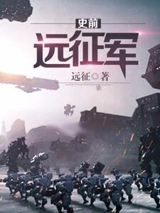 史前远征军