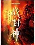 《一战封神》