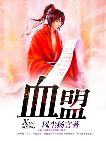 《血盟》