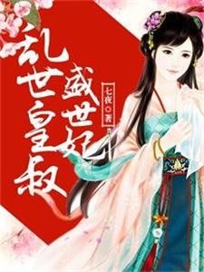 《乱世皇叔盛世妃》