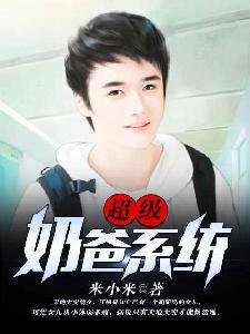 《超级奶爸系统》