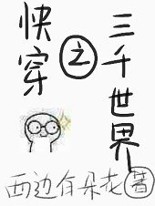 《快穿之三千世界》