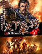 《天下枭将》