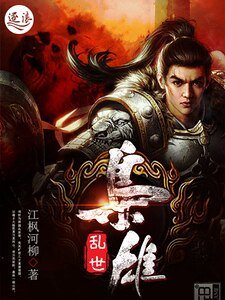 《枭雄乱世》