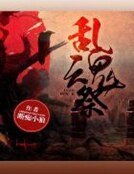 《乱魂祭》
