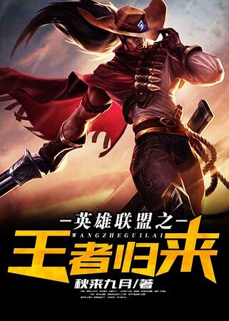 《英雄联盟之王者归来》