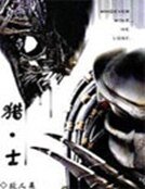 《猎·士》