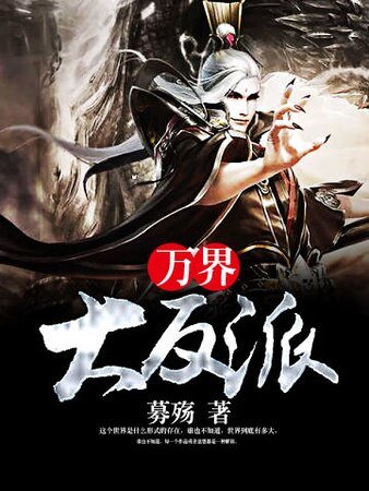 万界大反派