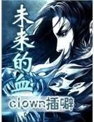 未来的血
