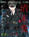 清末变