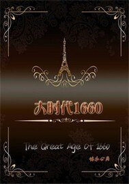 《大时代1660》