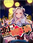 恋尸癫狂病