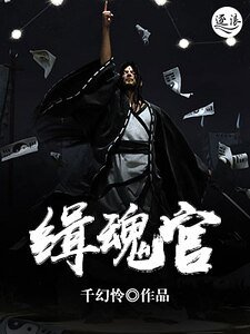 《缉魂官》