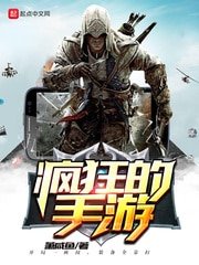 《疯狂的手游》