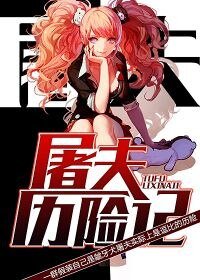 《屠夫历险记》