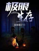 《极限生存》