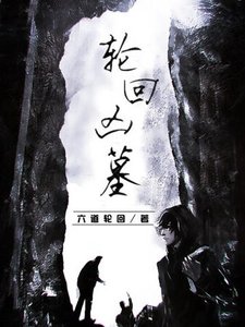 《轮回凶墓》