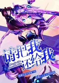 请把我还给我