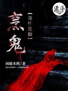 烹鬼：身怀鬼胎