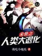 《末世之人类大退化》