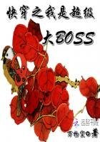 《快穿之我是超级大BOSS》