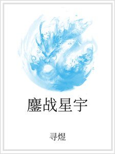 《鏖战星宇》