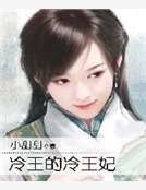 冷王的冷王妃