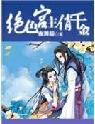 绝色宫主俏千金