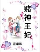 《赌神王妃》