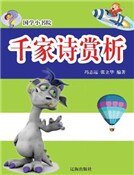 《千家诗赏析(精装)》