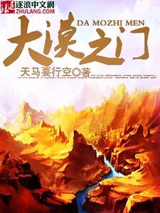 《大漠之门》