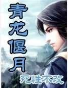 《青龙偃月》