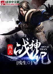 《西天战神纪》