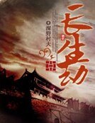 《长生劫》