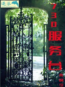 《730服务台》