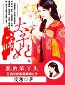 《养女锋芒露:宗师太子妃》