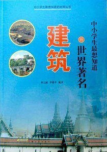 《中小学生最想知道的世界著名建筑》