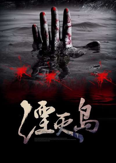 湮灭岛
