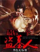 《最后一个盗墓人》