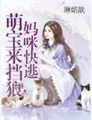 《妈咪快逃,萌宝来挡狼》