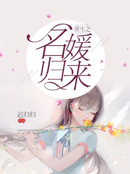 《重生之名媛归来》