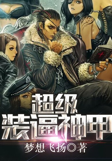 《超级装逼神甲》