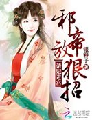 《邪帝放狠招:请妃进宫》