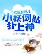 歡脫仙路:小妖倒貼撲上神