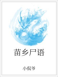 《苗乡尸语》