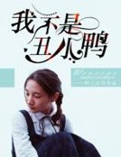《我不是丑小鸭》