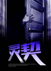 《灵契》