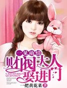 《一见萌情:财阀大人娶进门》