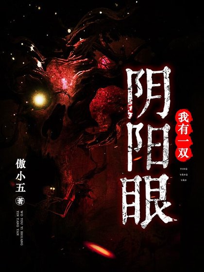 《我有一双阴阳眼》