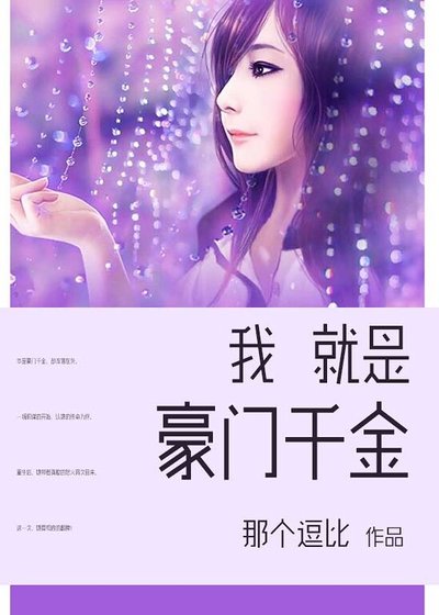 《我就是豪门千金》